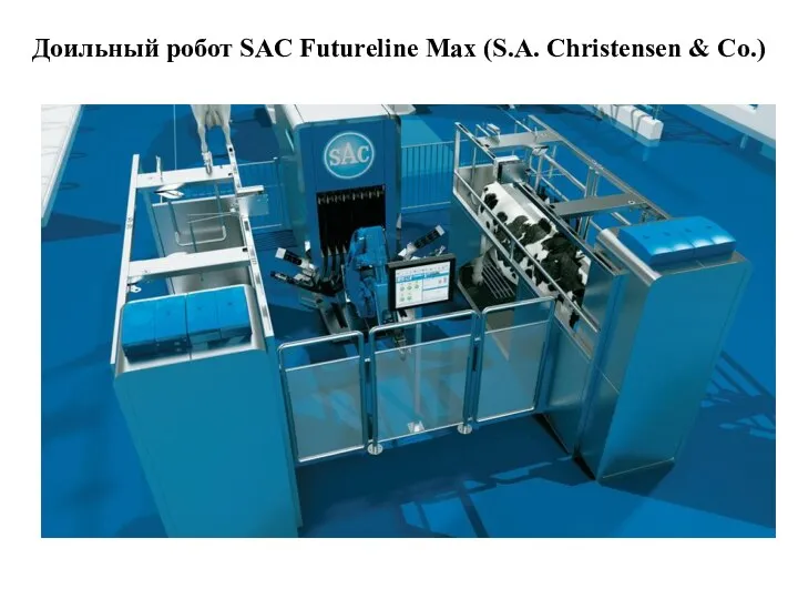 Доильный робот SAC Futureline Max (S.A. Christensen & Co.)