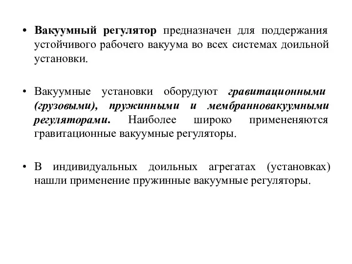 Вакуумный регулятор предназначен для поддержания устойчивого рабочего вакуума во всех системах доильной