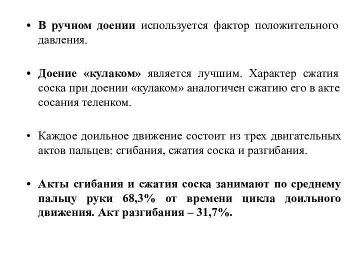 В ручном доении используется фактор положительного давления. Доение «кулаком» является лучшим. Характер