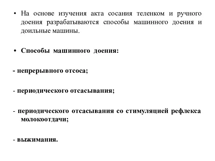 На основе изучения акта сосания теленком и ручного доения разрабатываются способы машинного