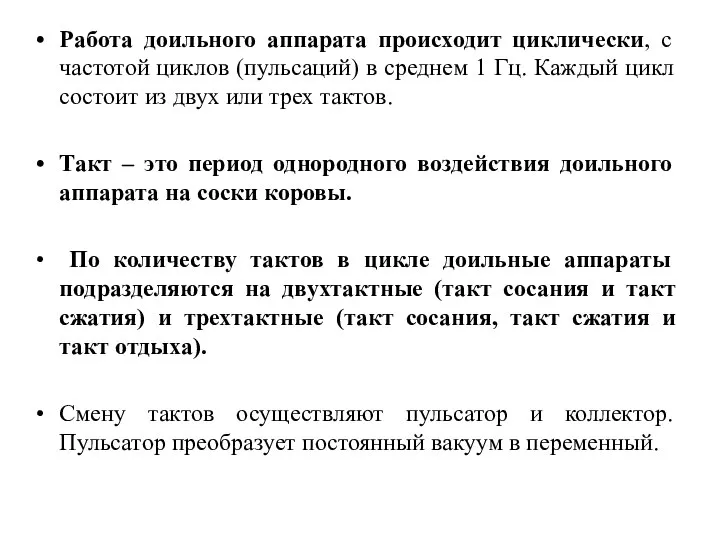 Работа доильного аппарата происходит циклически, с частотой циклов (пульсаций) в среднем 1