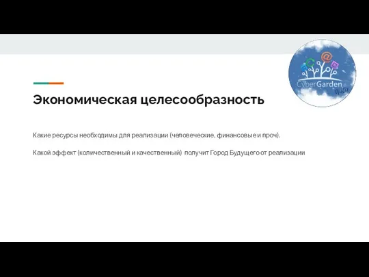 Экономическая целесообразность Какие ресурсы необходимы для реализации (человеческие, финансовые и проч). Какой