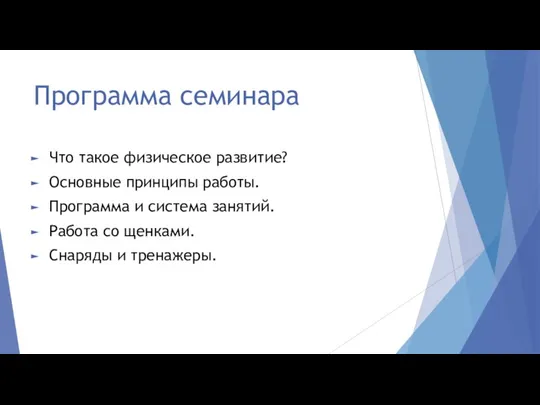 Программа семинара Что такое физическое развитие? Основные принципы работы. Программа и система