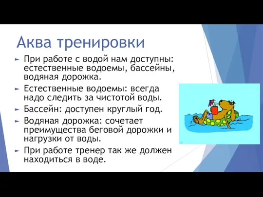 Аква тренировки При работе с водой нам доступны: естественные водоемы, бассейны, водяная