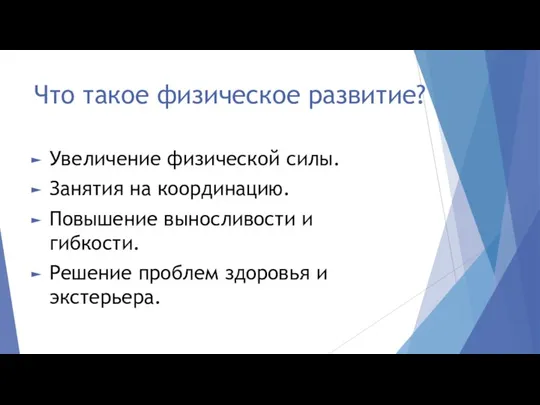 Что такое физическое развитие? Увеличение физической силы. Занятия на координацию. Повышение выносливости