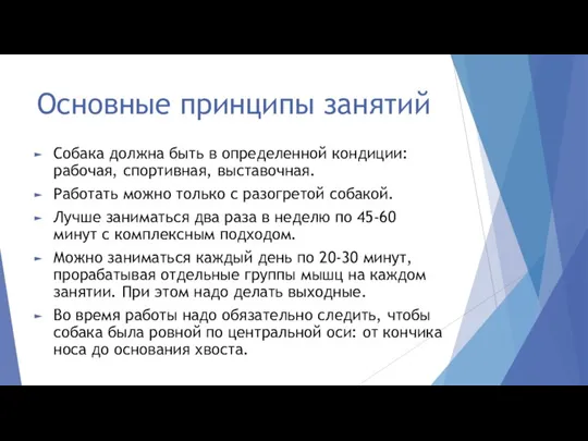 Основные принципы занятий Собака должна быть в определенной кондиции: рабочая, спортивная, выставочная.