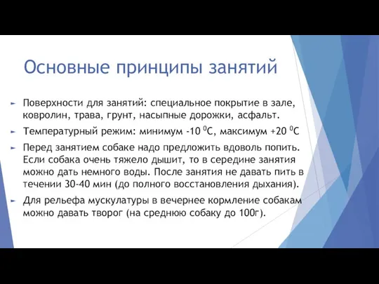 Основные принципы занятий Поверхности для занятий: специальное покрытие в зале, ковролин, трава,