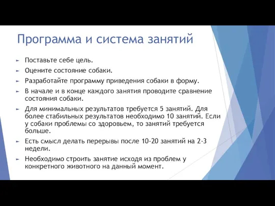 Программа и система занятий Поставьте себе цель. Оцените состояние собаки. Разработайте программу