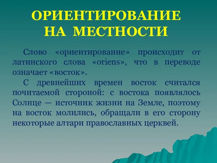 Слово «ориентирование» происходит от латинского слова «oriens», что в переводе означает «восток».