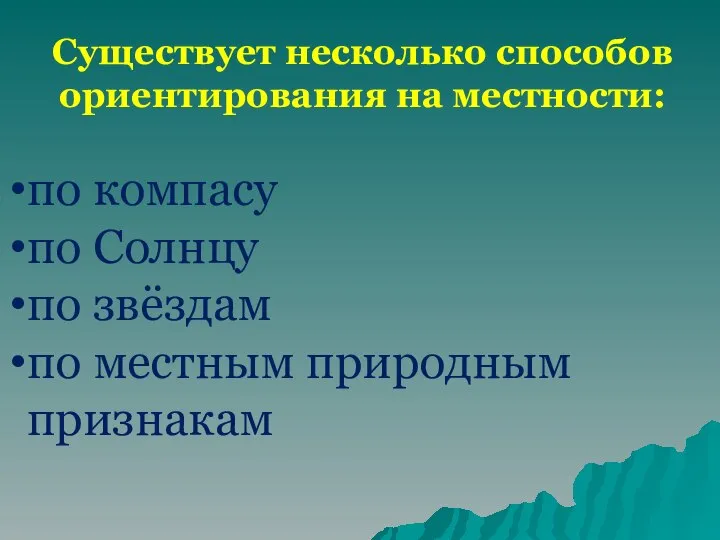 Существует несколько способов ориентирования на местности: по компасу по Солнцу по звёздам по местным природным признакам