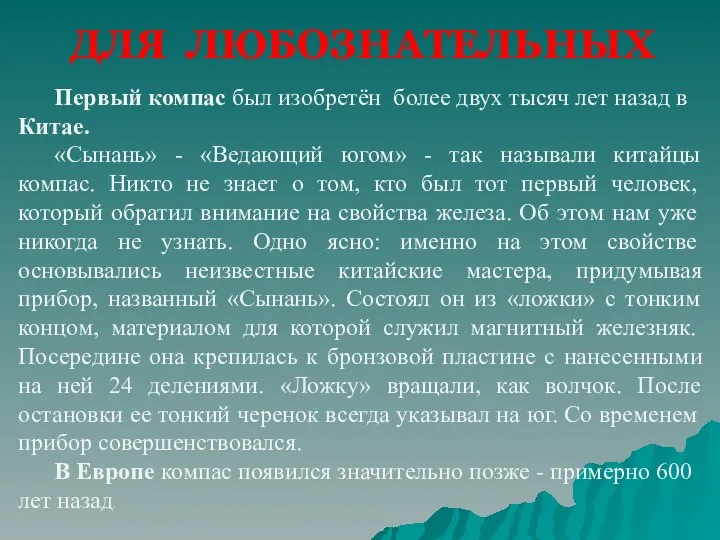 Первый компас был изобретён более двух тысяч лет назад в Китае. «Сынань»