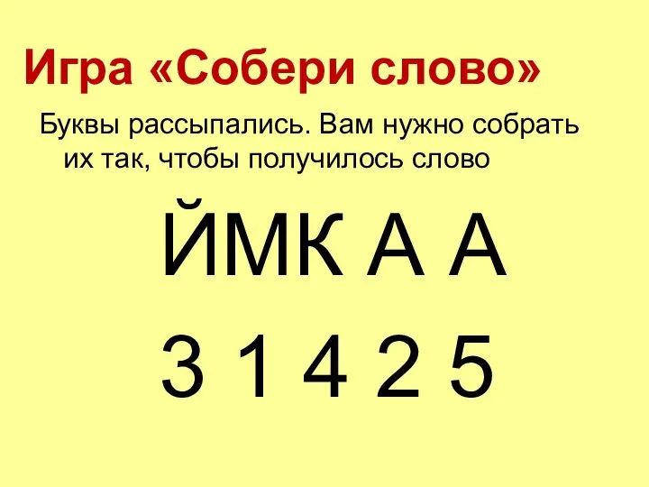 Игра «Собери слово» Буквы рассыпались. Вам нужно собрать их так, чтобы получилось