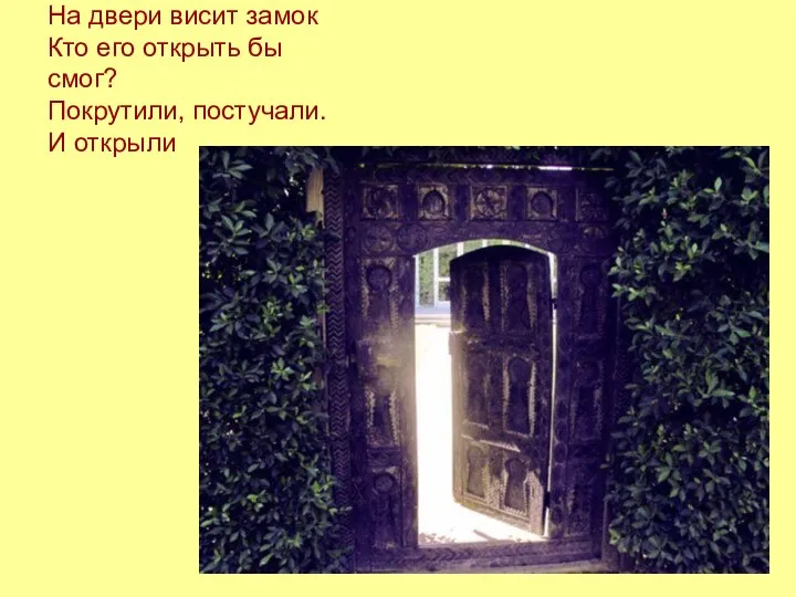 На двери висит замок Кто его открыть бы смог? Покрутили, постучали. И открыли