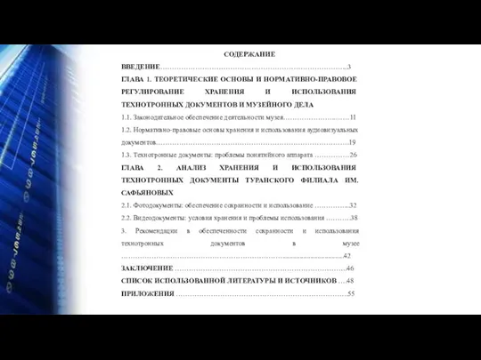 СОДЕРЖАНИЕ ВВЕДЕНИЕ……………………………………………………………………...3 ГЛАВА 1. ТЕОРЕТИЧЕСКИЕ ОСНОВЫ И НОРМАТИВНО-ПРАВОВОЕ РЕГУЛИРОВАНИЕ ХРАНЕНИЯ И ИСПОЛЬЗОВАНИЯ