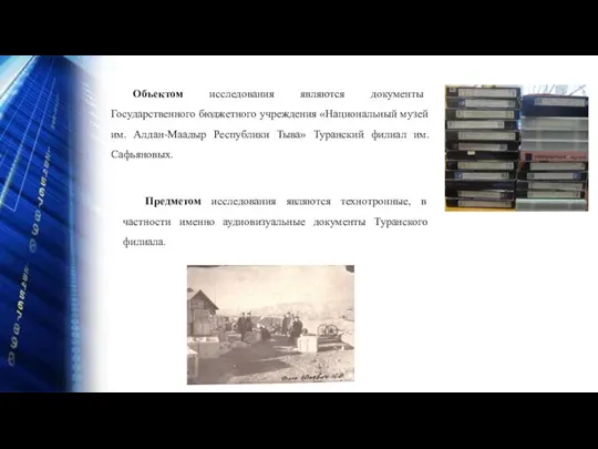 Объектом исследования являются документы Государственного бюджетного учреждения «Национальный музей им. Алдан-Маадыр Республики