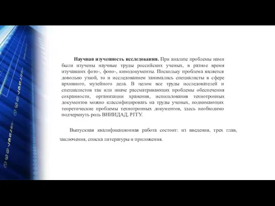 Научная изученность исследования. При анализе проблемы нами были изучены научные труды российских