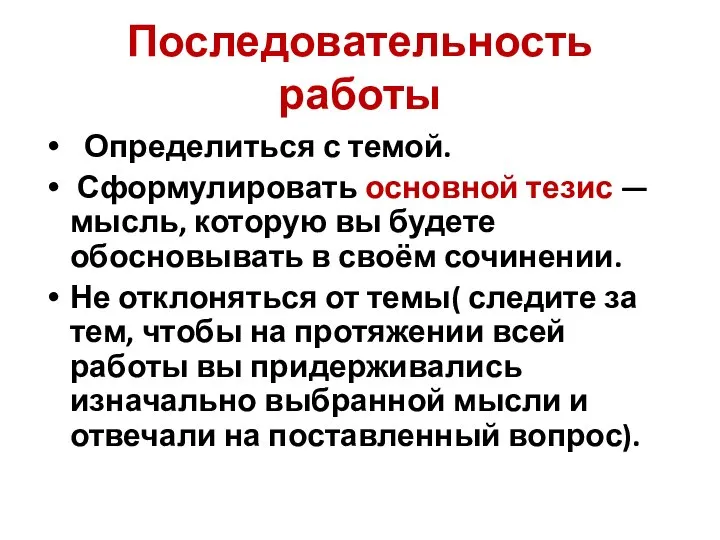 Последовательность работы Определиться с темой. Сформулировать основной тезис — мысль, которую вы