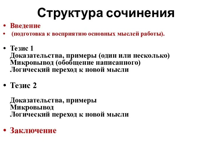 Структура сочинения Введение (подготовка к восприятию основных мыслей работы). Тезис 1 Доказательства,