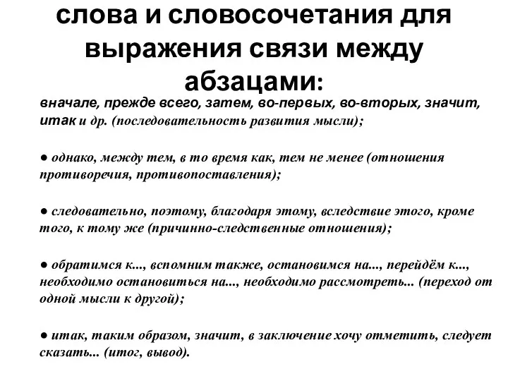 слова и словосочетания для выражения связи между абзацами: вначале, прежде всего, затем,