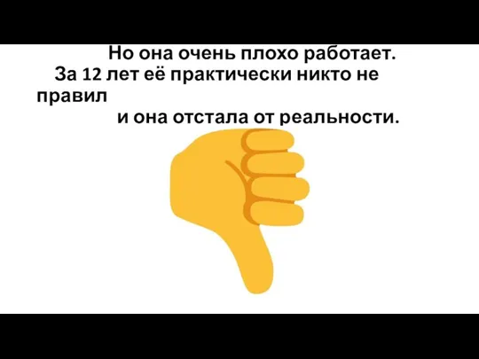 Но она очень плохо работает. За 12 лет её практически никто не