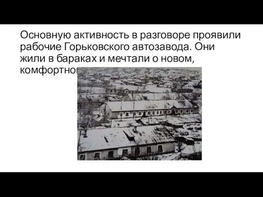 Основную активность в разговоре проявили рабочие Горьковского автозавода. Они жили в бараках