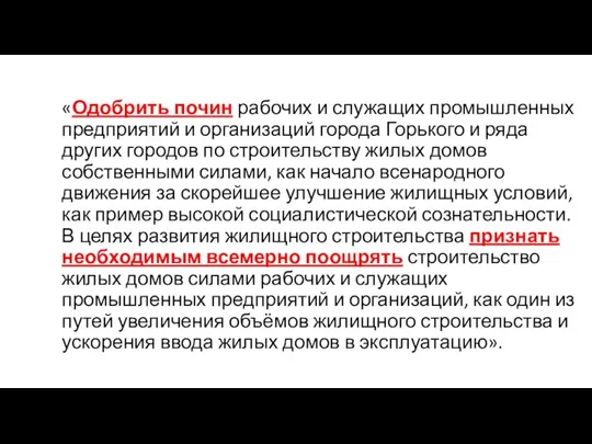 «Одобрить почин рабочих и служащих промышленных предприятий и организаций города Горького и