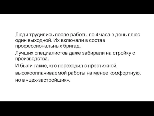 Люди трудились после работы по 4 часа в день плюс один выходной.