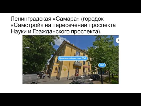 Ленинградская «Самара» (городок «Самстрой» на пересечении проспекта Науки и Гражданского проспекта).