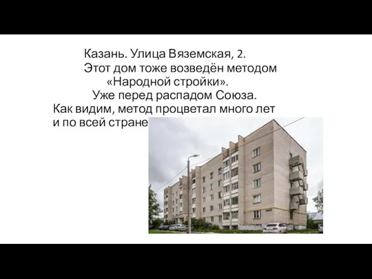 Казань. Улица Вяземская, 2. Этот дом тоже возведён методом «Народной стройки». Уже