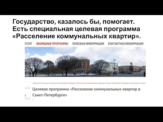 Государство, казалось бы, помогает. Есть специальная целевая программа «Расселение коммунальных квартир».