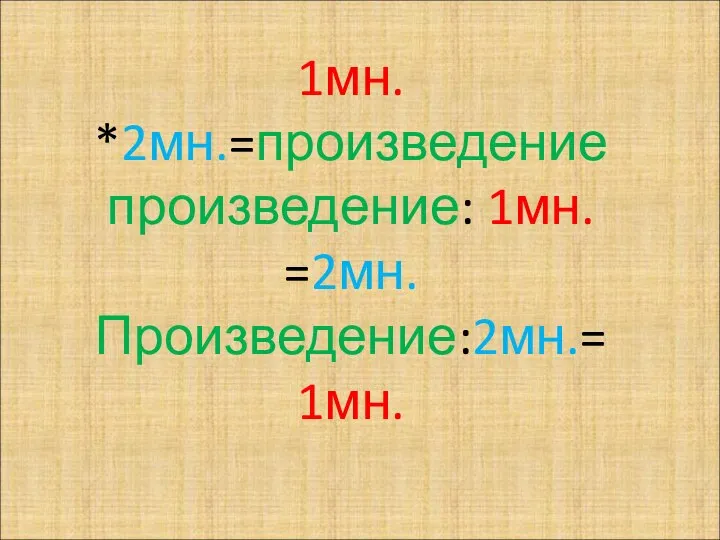 1мн. *2мн.=произведение произведение: 1мн. =2мн. Произведение:2мн.= 1мн.