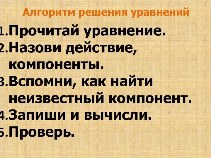 Алгоритм решения уравнений Прочитай уравнение. Назови действие, компоненты. Вспомни, как найти неизвестный