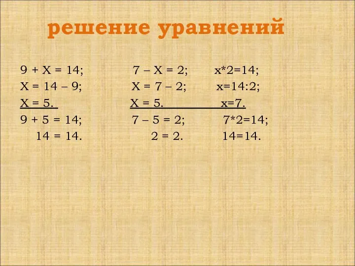 решение уравнений 9 + Х = 14; 7 – Х = 2;