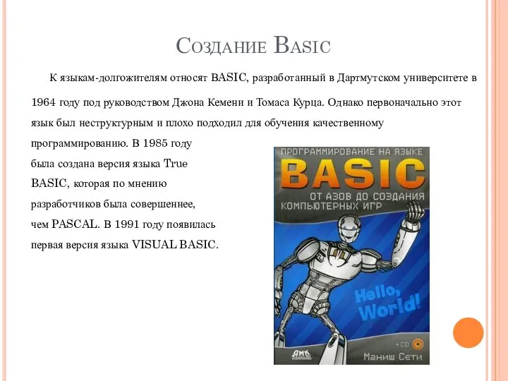 Создание Basic К языкам-долгожителям относят ВASIC, разработанный в Дартмутском университете в 1964