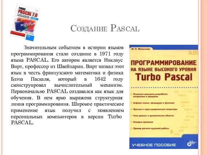 Создание Pascal Значительным событием в истории языков программирования стало создание в 1971