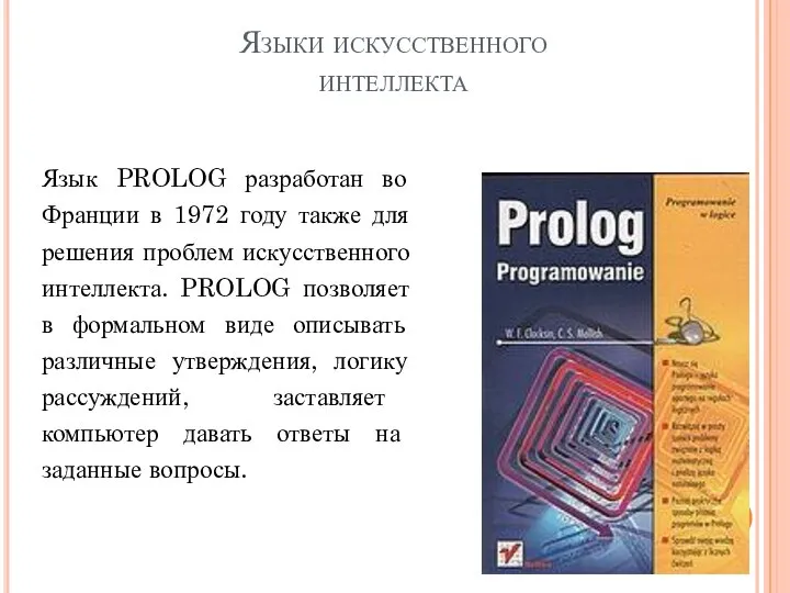 Языки искусственного интеллекта Язык PROLOG разработан во Франции в 1972 году также