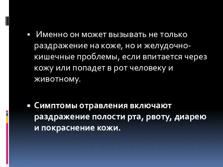 Именно он может вызывать не только раздражение на коже, но и желудочно-кишечные