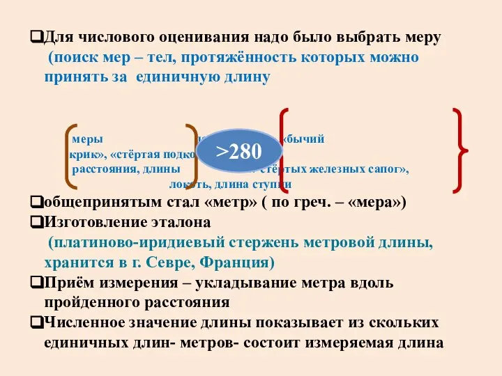 Для числового оценивания надо было выбрать меру (поиск мер – тел, протяжённость