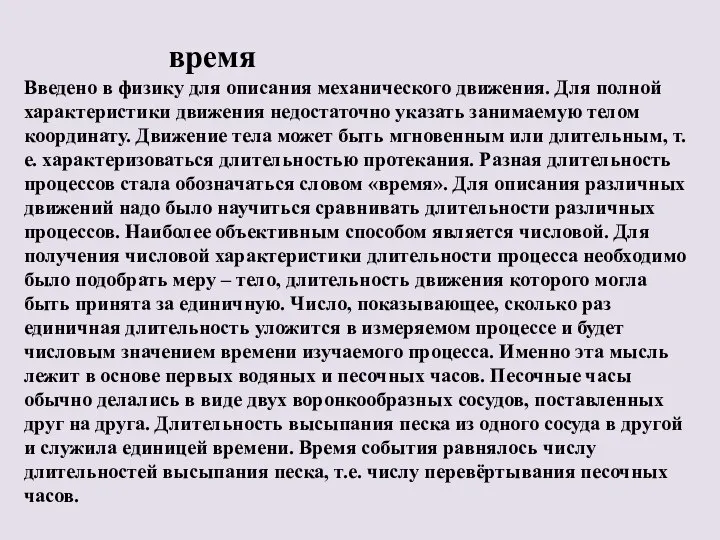 время Введено в физику для описания механического движения. Для полной характеристики движения