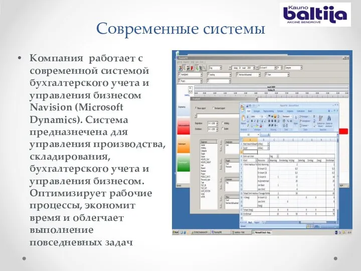 Современные системы Компания работает с современной системой бухгалтерского учета и управления бизнесом