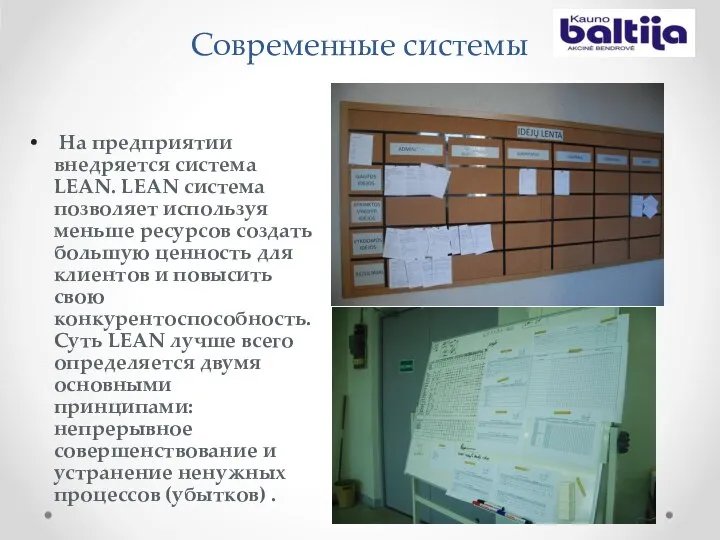 Современные системы На предприятии внедряется система LEAN. LEAN система позволяет используя меньше