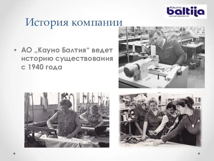 История компании АО „Кауно Балтия“ ведет историю существования с 1940 года
