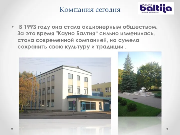 Компания сегодня В 1993 году она стала акционерным обществом. За это время