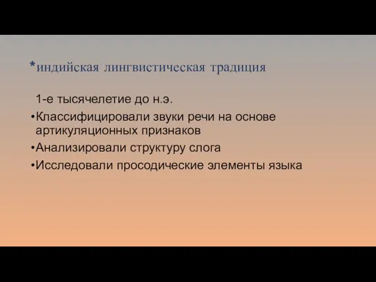 *индийская лингвистическая традиция 1-е тысячелетие до н.э. Классифицировали звуки речи на основе