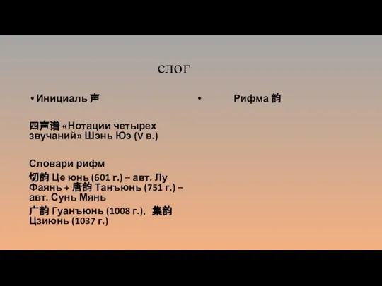 слог Инициаль 声 四声谱 «Нотации четырех звучаний» Шэнь Юэ (V в.) Словари