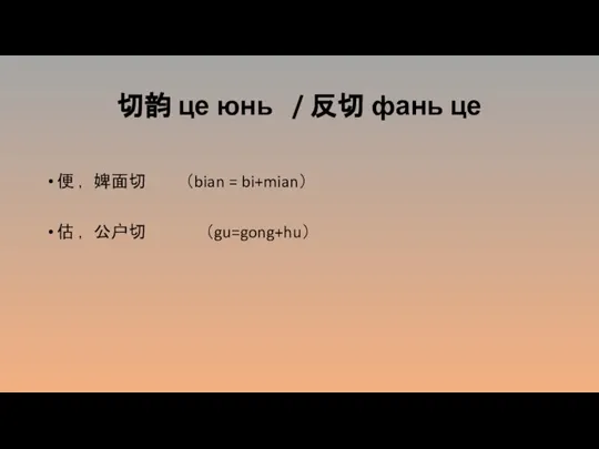 切韵 це юнь / 反切 фань це 便 ， 婢面切 （bian =