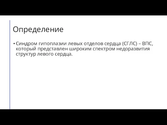 Определение Синдром гипоплазии левых отделов сердца (СГЛС) – ВПС, который представлен широким