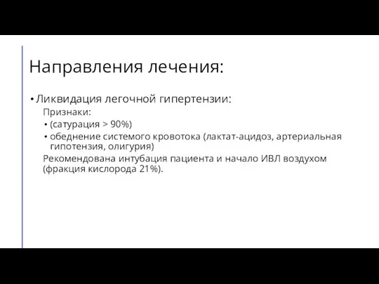 Направления лечения: Ликвидация легочной гипертензии: Признаки: (сатурация > 90%) обеднение системого кровотока