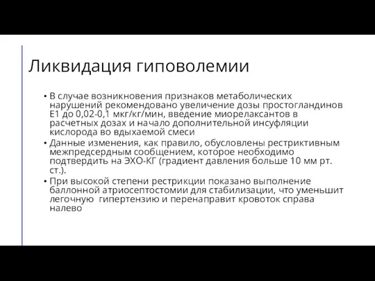 Ликвидация гиповолемии В случае возникновения признаков метаболических нарушений рекомендовано увеличение дозы простогландинов