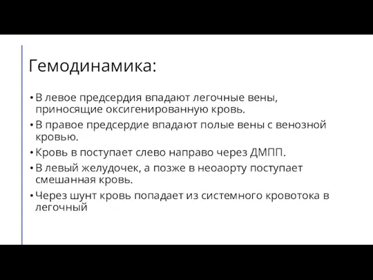 Гемодинамика: В левое предсердия впадают легочные вены, приносящие оксигенированную кровь. В правое